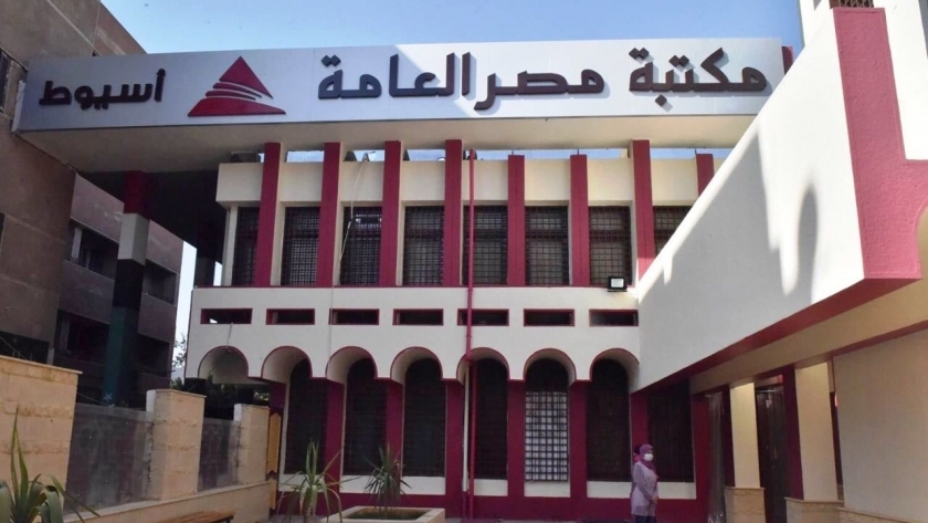 مكتبة مصر العامة بأسيوط